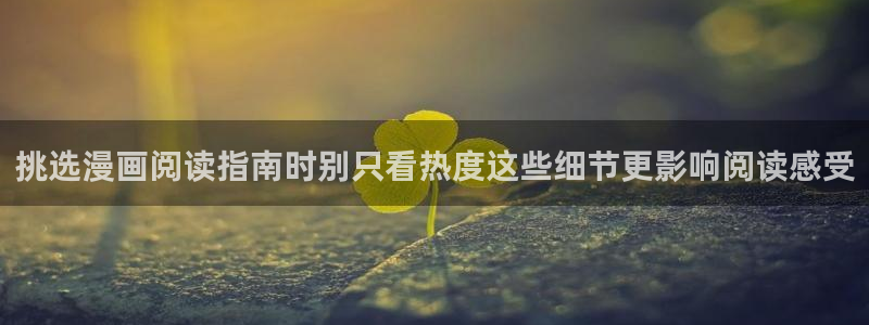 梦漫漫画少女漫画:挑选漫画阅读指南时别只看热度这些细节更影响阅读感受