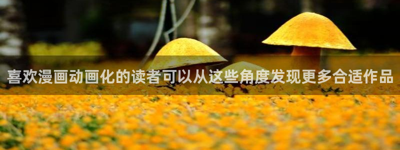 梦漫漫画应用入口：喜欢漫画动画化的读者可以从这些角度发现更多合适作品
