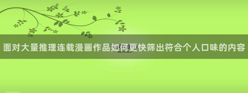 梦漫漫画软件使用:面对大量推理连载漫画作品如何更快筛出符合个人口味的内容