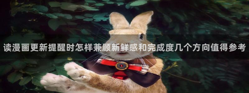 梦漫漫画软件指南:读漫画更新提醒时怎样兼顾新鲜感和完成度几个方向值得参考