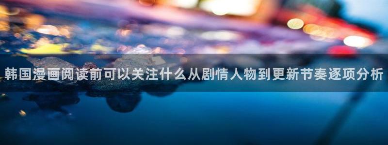 梦漫漫画软件介绍:韩国漫画阅读前可以关注什么从剧情人物到更新节奏逐项分析