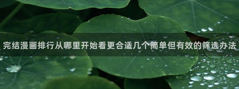 梦漫漫画阅读应用:完结漫画排行从哪里开始看更合适几个简单但有效的筛选办法