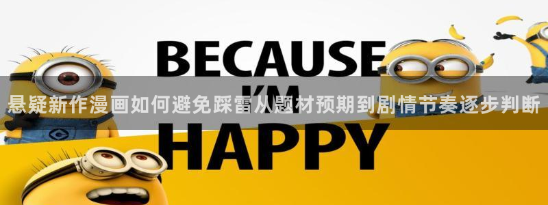 梦漫漫画热门推荐:悬疑新作漫画如何避免踩雷从题材预期到剧情节奏逐步判断