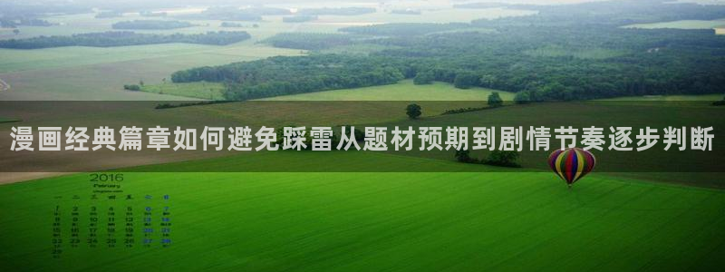 梦漫漫画最新作品榜:漫画经典篇章如何避免踩雷从题材预期到剧情节奏逐步判断