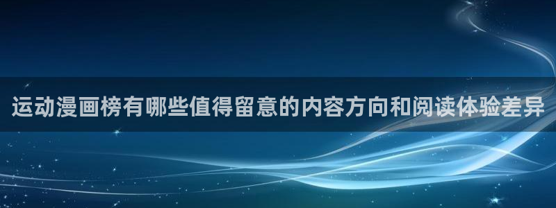 梦漫漫画分类大全:运动漫画榜有哪些值得留意的内容方向和阅读体验差异