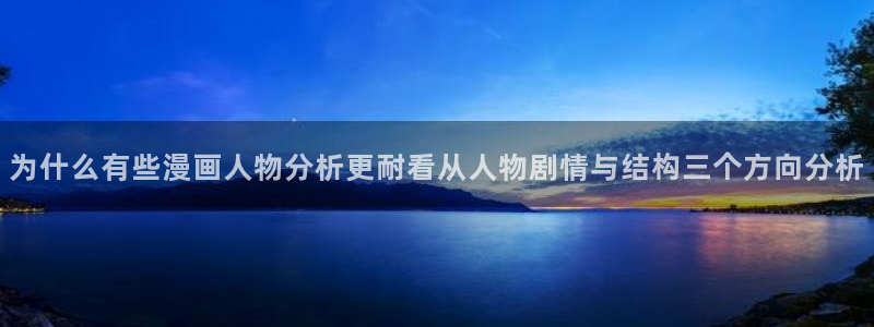 梦漫漫画每日更新:为什么有些漫画人物分析更耐看从人物剧情与结构三个方向分析