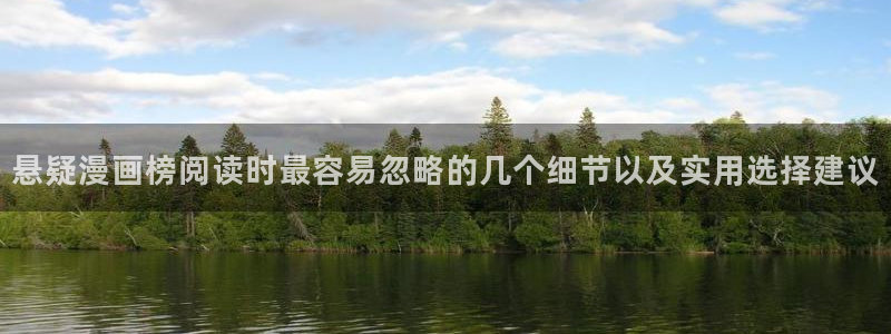 梦漫漫画手机软件：悬疑漫画榜阅读时最容易忽略的几个细节以及实用选择建议