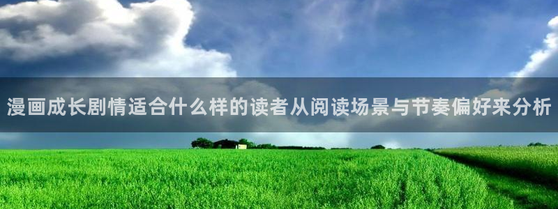 梦漫漫画软件推荐：漫画成长剧情适合什么样的读者从阅读场景与节奏偏好来分析