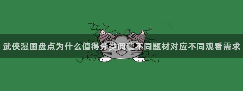 梦漫漫画漫画导航入口：武侠漫画盘点为什么值得分类阅读不同题材对应不同观看需求