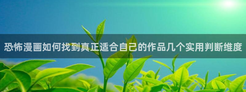梦漫漫画国漫：恐怖漫画如何找到真正适合自己的作品几个实用判断维度