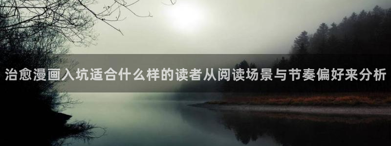 梦漫漫画作品查询:治愈漫画入坑适合什么样的读者从阅读场景与节奏偏好来分析